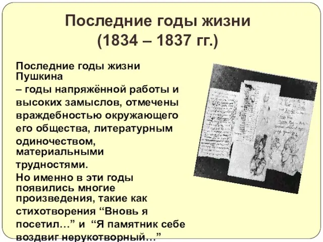 Последние годы жизни Пушкина – годы напряжённой работы и высоких замыслов, отмечены