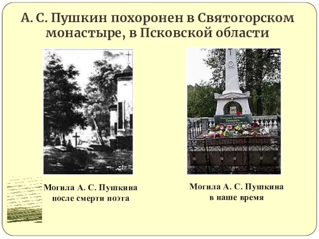 А. С. Пушкин похоронен в Святогорском монастыре, в Псковской области Могила А.