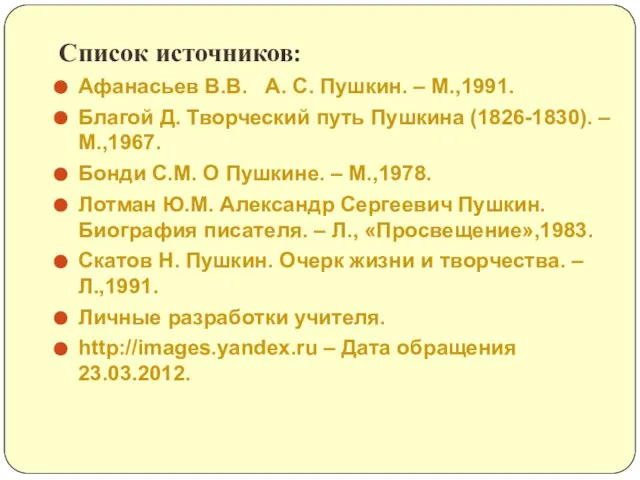 Список источников: Афанасьев В.В. А. С. Пушкин. – М.,1991. Благой Д. Творческий