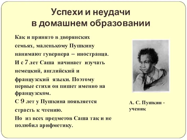 Как и принято в дворянских семьях, маленькому Пушкину нанимают гувернера – иностранца.