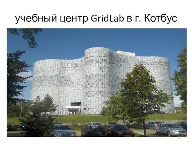 учебный центр GridLab в г. Котбус