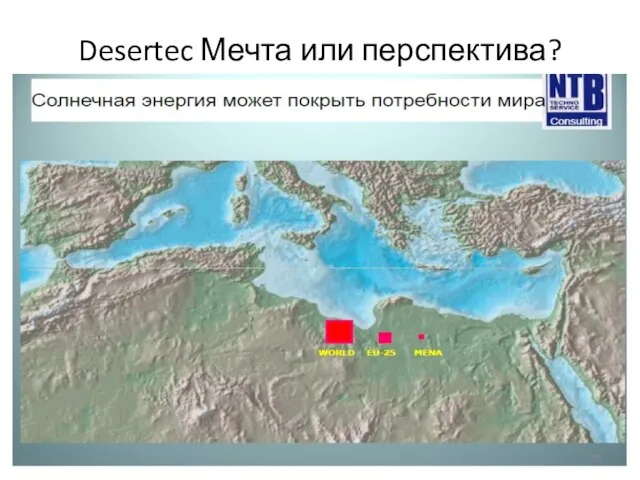 Desertec Мечта или перспектива?