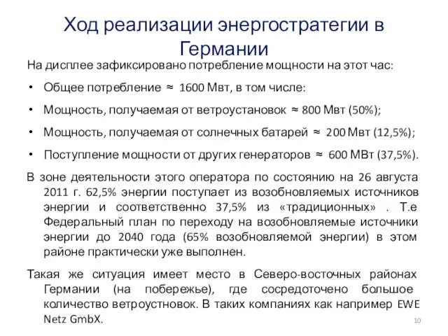 Ход реализации энергостратегии в Германии На дисплее зафиксировано потребление мощности на этот