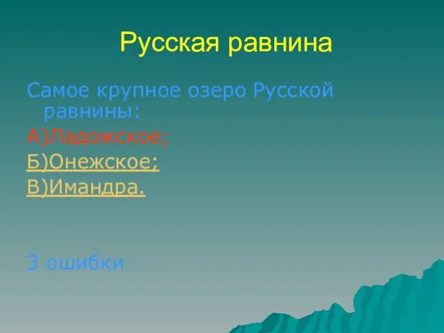 Русская равнина Самое крупное озеро Русской равнины: А)Ладожское; Б)Онежское; В)Имандра. 3 ошибки