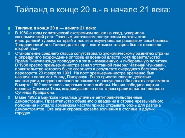 Тайланд в конце 20 в.- в начале 21 века: Таиланд в конце