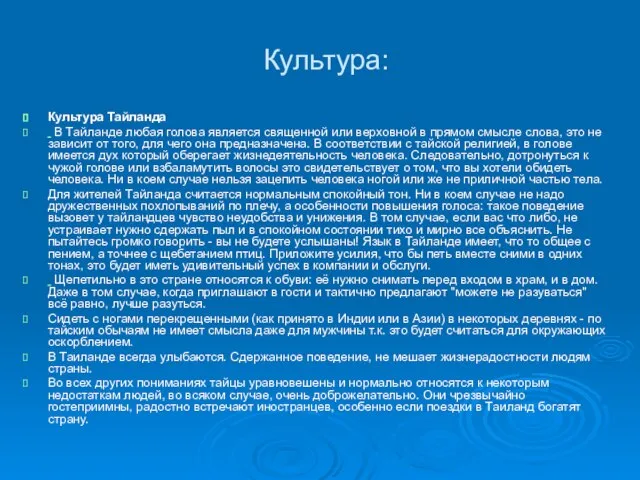 Культура: Культура Тайланда В Тайланде любая голова является священной или верховной в