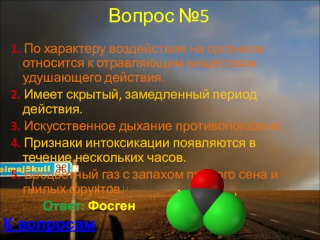 Вопрос №5 1. По характеру воздействия на организм относится к отравляющим веществам