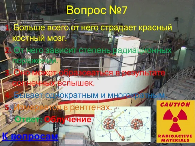 Вопрос №7 1. Больше всего от него страдает красный костный мозг. 2.