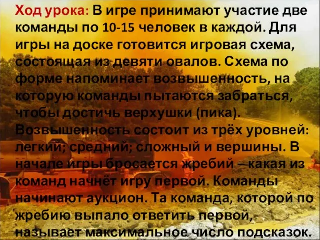 Ход урока: В игре принимают участие две команды по 10-15 человек в