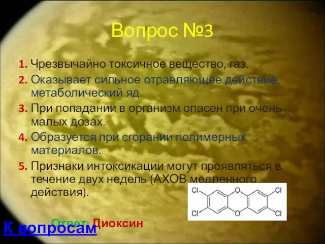 Вопрос №3 1. Чрезвычайно токсичное вещество, газ. 2. Оказывает сильное отравляющее действие,