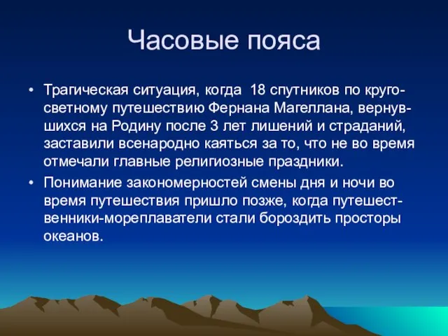 Часовые пояса Трагическая ситуация, когда 18 спутников по круго-светному путешествию Фернана Магеллана,