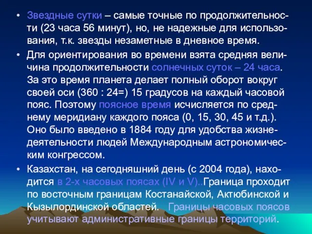 Звездные сутки – самые точные по продолжительнос-ти (23 часа 56 минут), но,