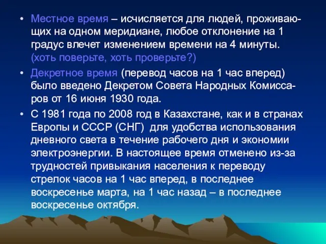 Местное время – исчисляется для людей, проживаю-щих на одном меридиане, любое отклонение