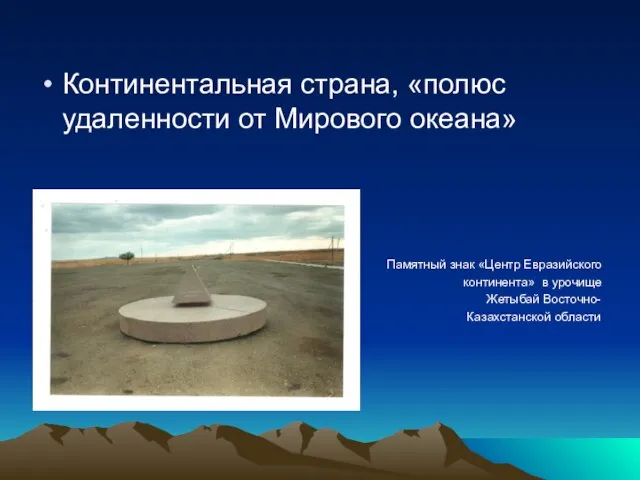 Континентальная страна, «полюс удаленности от Мирового океана» Памятный знак «Центр Евразийского континента»