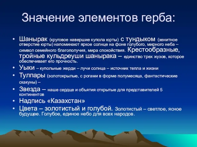 Значение элементов герба: Шанырак (круговое навершие купола юрты) с тундыком (зенитное отверстие