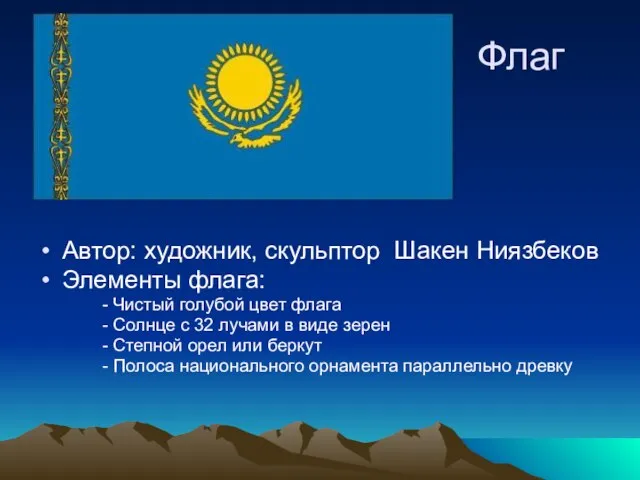 Флаг Автор: художник, скульптор Шакен Ниязбеков Элементы флага: - Чистый голубой цвет