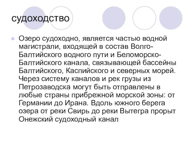 судоходство Озеро судоходно, является частью водной магистрали, входящей в состав Волго-Балтийского водного