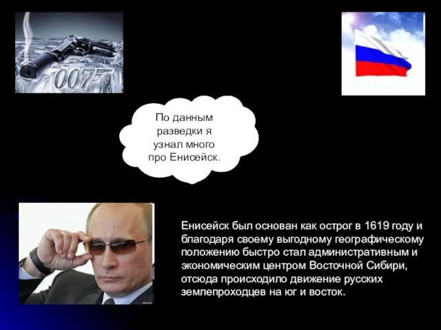 Енисейск был основан как острог в 1619 году и благодаря своему выгодному