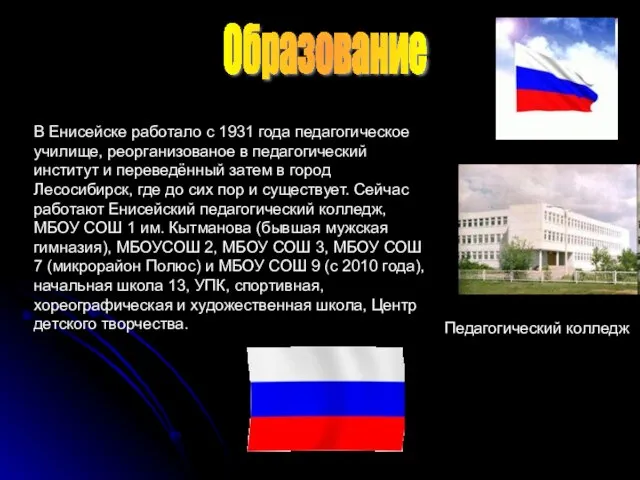 В Енисейске работало с 1931 года педагогическое училище, реорганизованое в педагогический институт