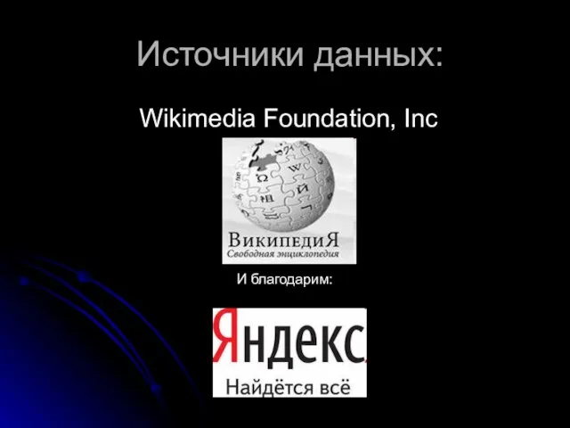 Источники данных: Wikimedia Foundation, Inc И благодарим: