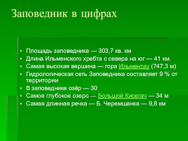 Заповедник в цифрах Площадь заповедника — 303,7 кв. км Длина Ильменского хребта