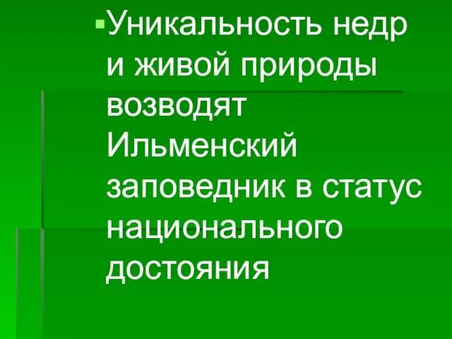 Уникальность недр и живой природы возводят Ильменский заповедник в статус национального достояния