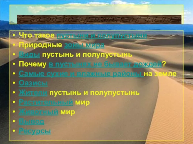 Что такое пустыни и полупустыни Природные зоны мира Виды пустынь и полупустынь