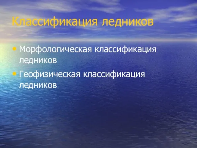 Классификация ледников Морфологическая классификация ледников Геофизическая классификация ледников