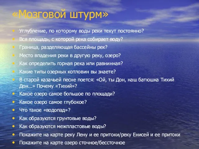 «Мозговой штурм» Углубление, по которому воды реки текут постоянно? Вся площадь, с