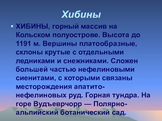 Хибины ХИБИНЫ, горный массив на Кольском полуострове. Высота до 1191 м. Вершины