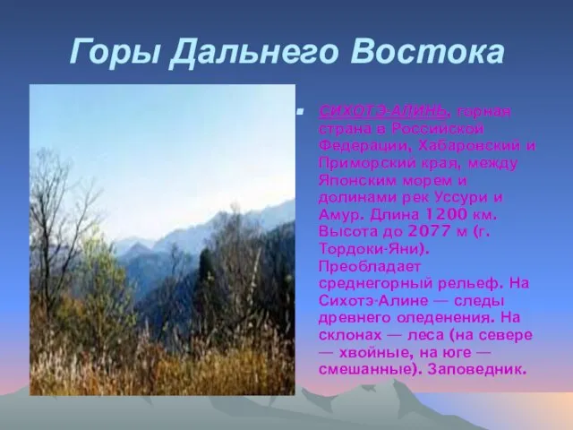 Горы Дальнего Востока СИХОТЭ-АЛИНЬ, горная страна в Российской Федерации, Хабаровский и Приморский