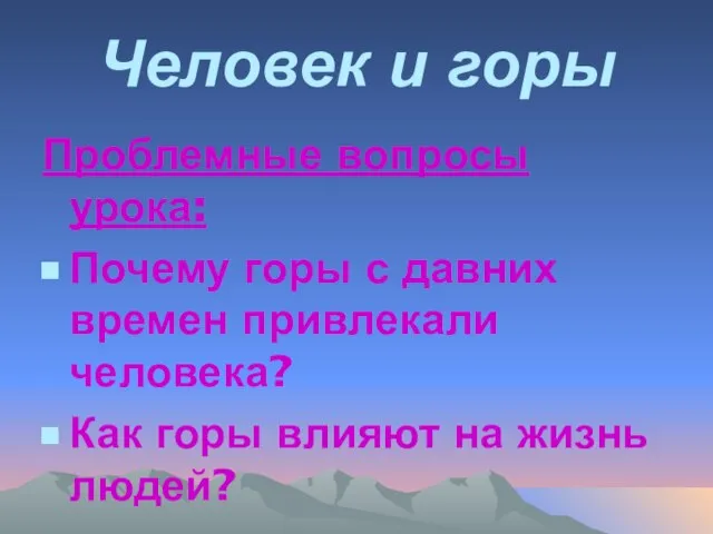 Человек и горы Проблемные вопросы урока: Почему горы с давних времен привлекали