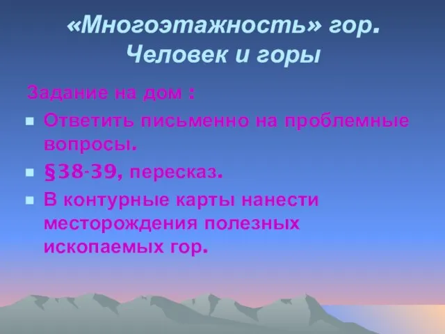 «Многоэтажность» гор. Человек и горы Задание на дом : Ответить письменно на