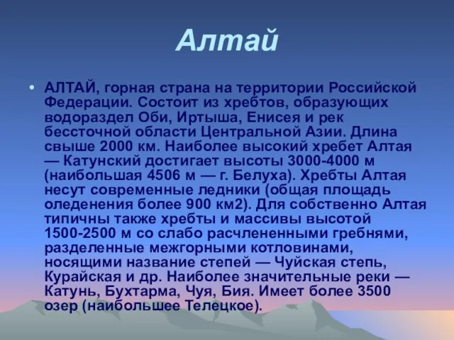 Алтай АЛТАЙ, горная страна на территории Российской Федерации. Состоит из хребтов, образующих