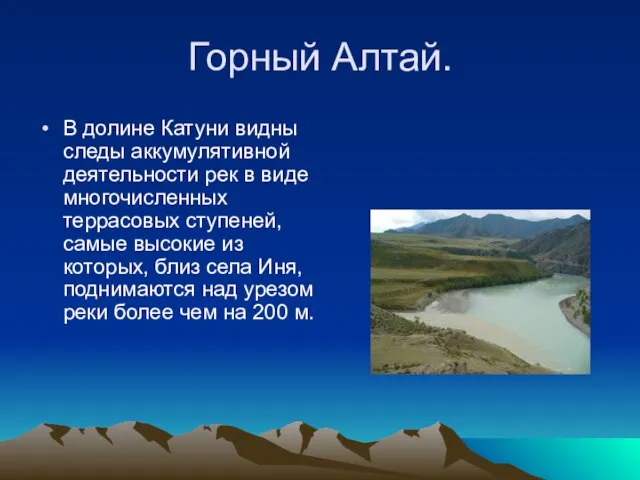 Горный Алтай. В долине Катуни видны следы аккумулятивной деятельности рек в виде