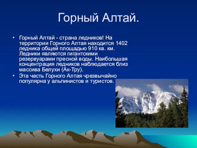 Горный Алтай. Горный Алтай - страна ледников! На территории Горного Алтая находится