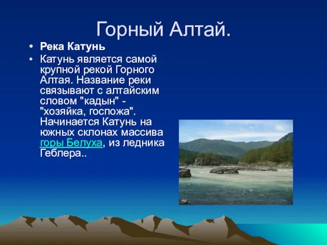 Горный Алтай. Река Катунь Катунь является самой крупной рекой Горного Алтая. Название