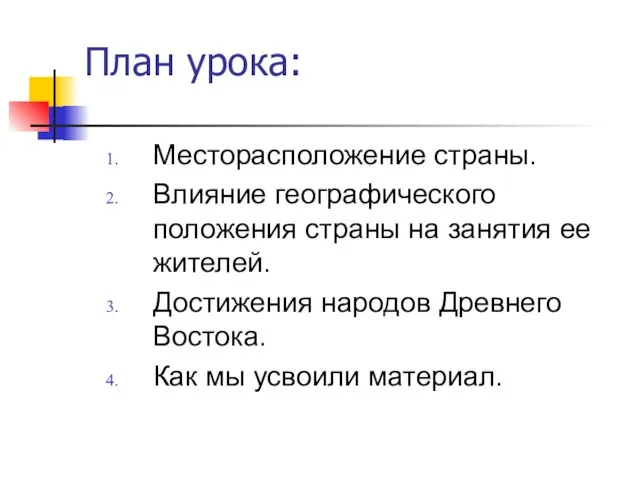 План урока: Месторасположение страны. Влияние географического положения страны на занятия ее жителей.