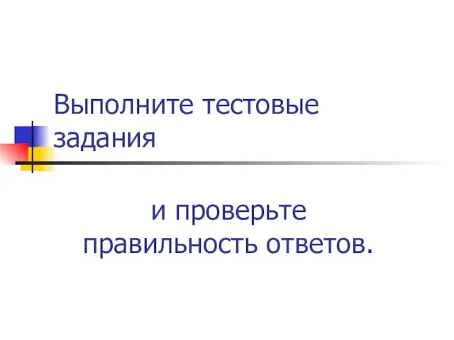 Выполните тестовые задания и проверьте правильность ответов.