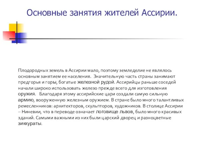 Основные занятия жителей Ассирии. Плодородных земель в Ассирии мало, поэтому земледелие не