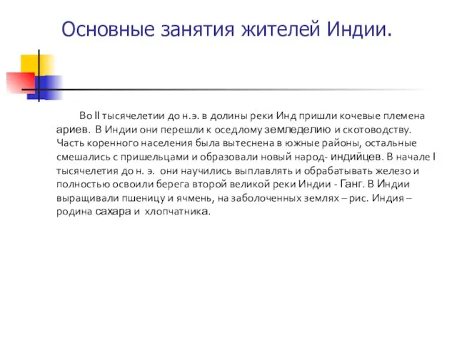 Основные занятия жителей Индии. Во II тысячелетии до н.э. в долины реки