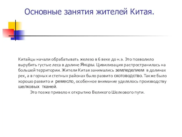 Основные занятия жителей Китая. Китайцы начали обрабатывать железо в 6 веке до