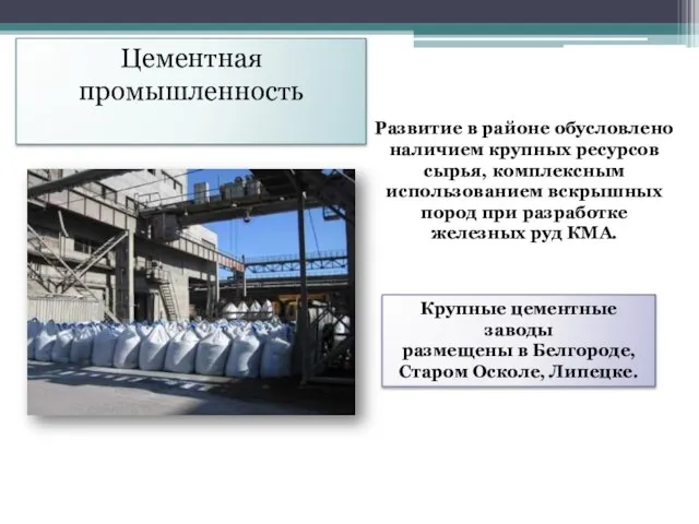 Цементная промышленность Развитие в районе обусловлено наличием крупных ресурсов сырья, комплексным использованием