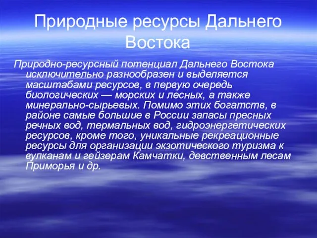 Природные ресурсы Дальнего Востока Природно-ресурсный потенциал Дальнего Востока исключительно разнообразен и выделяется