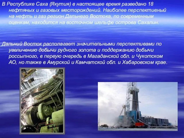 В Республике Саха (Якутия) в настоящее время разведано 18 нефтяных и газовых