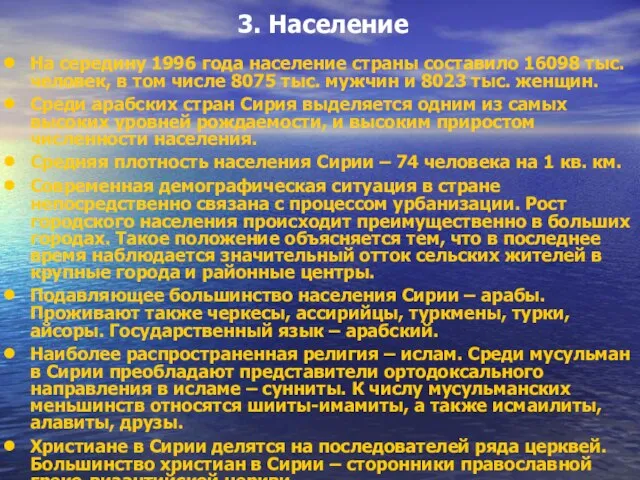 3. Население На середину 1996 года население страны составило 16098 тыс. человек,