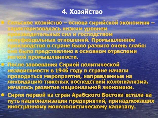 4. Хозяйство Сельское хозяйство – основа сирийской экономики – характеризовалась низким уровнем