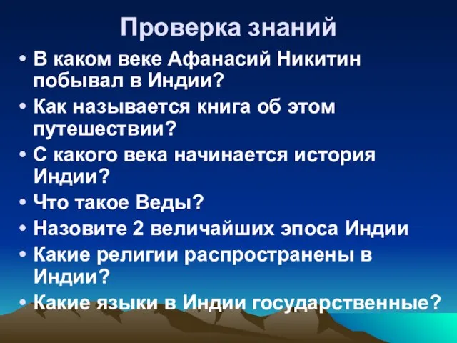 Проверка знаний В каком веке Афанасий Никитин побывал в Индии? Как называется