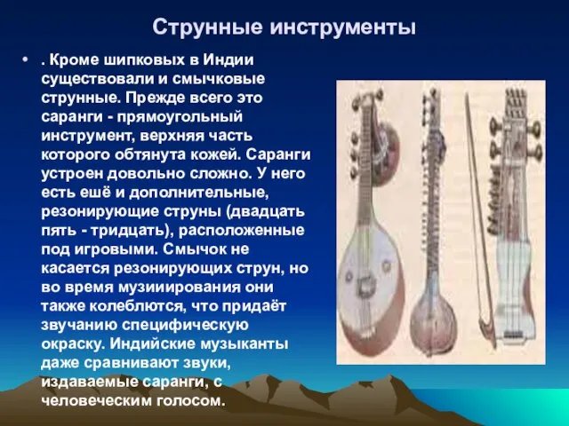 Струнные инструменты . Кроме шипковых в Индии существовали и смычковые струнные. Прежде