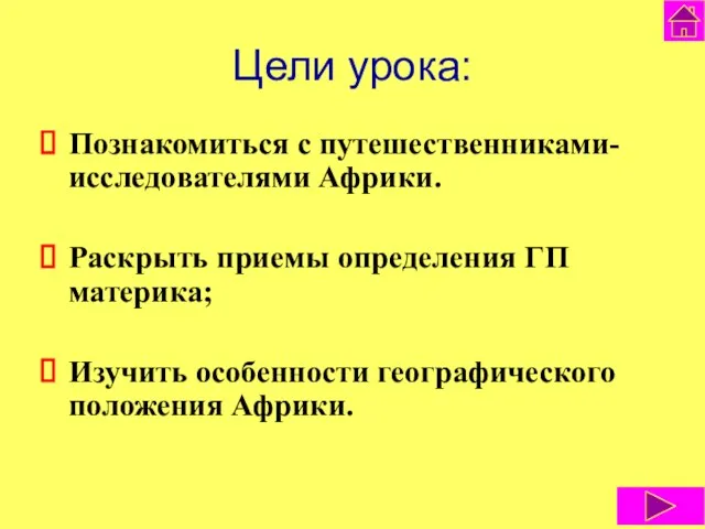 Цели урока: Познакомиться с путешественниками-исследователями Африки. Раскрыть приемы определения ГП материка; Изучить особенности географического положения Африки.